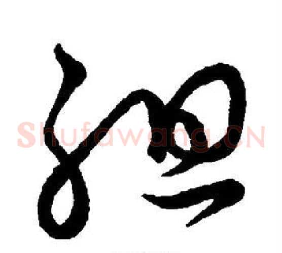 组字怀素毛笔草书书法写法,摘自怀素毛笔草书书法作品