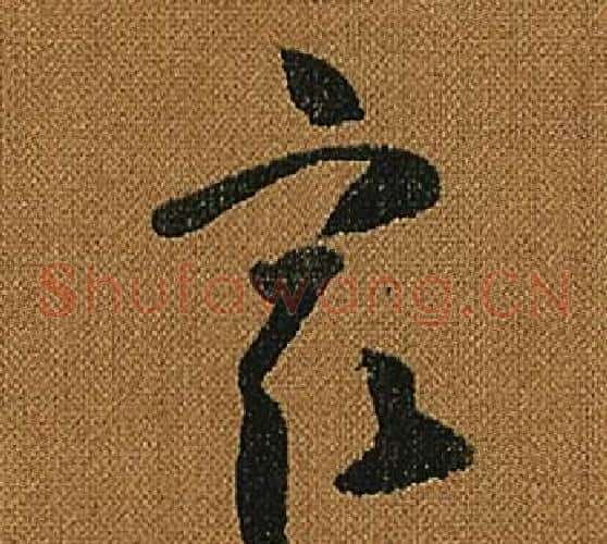 最字怀素毛笔草书书法写法,摘自小草千字文