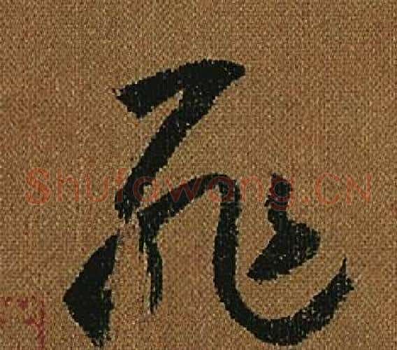 罪字怀素毛笔草书书法写法,摘自小草千字文