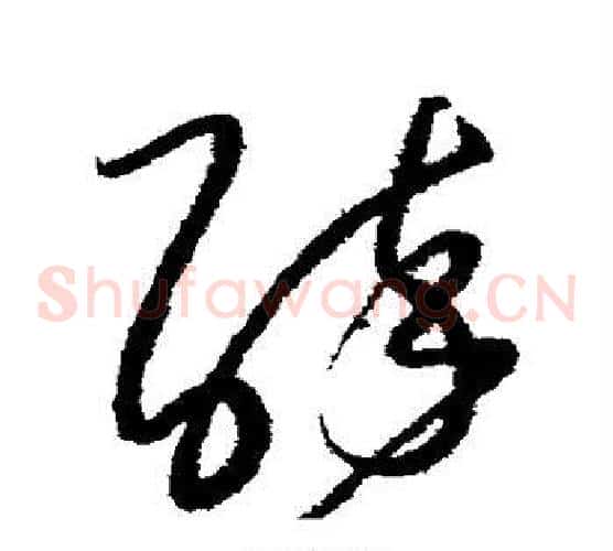 醉字怀素毛笔草书书法写法,摘自怀素毛笔草书书法作品