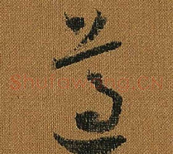 遵字怀素毛笔草书书法写法,摘自小草千字文