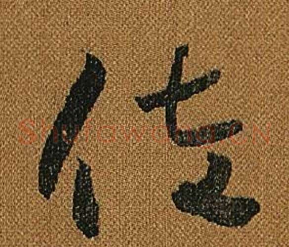 佐字怀素毛笔草书书法写法,摘自小草千字文