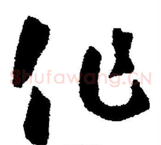 作字怀素毛笔草书书法写法,摘自怀素毛笔草书书法作品