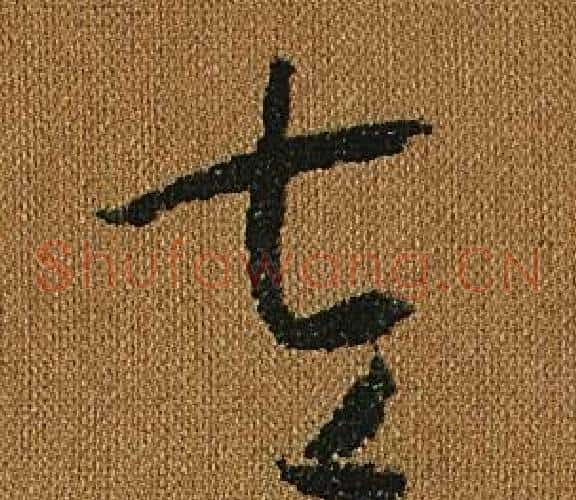 左字怀素毛笔草书书法写法,摘自小草千字文