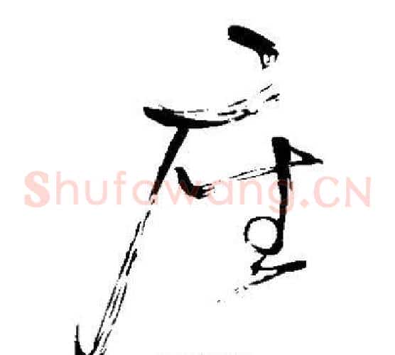 座字怀素毛笔草书书法写法,摘自怀素毛笔草书书法作品