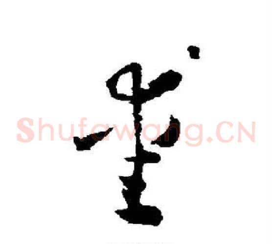 爱字怀素毛笔草书书法写法,摘自怀素毛笔草书书法作品