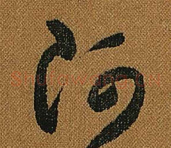 阿字怀素毛笔草书书法写法,摘自小草千字文