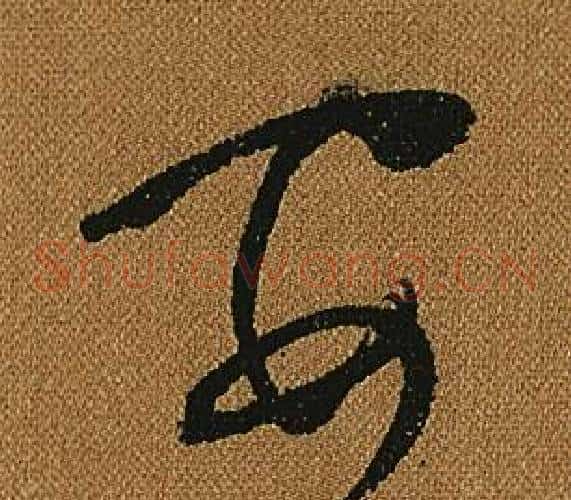 安字怀素毛笔草书书法写法,摘自小草千字文