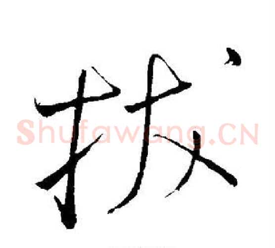 拔字怀素毛笔草书书法写法,摘自怀素毛笔草书书法作品