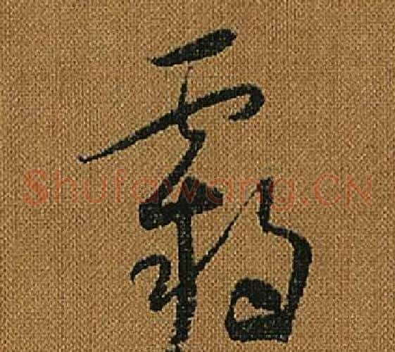 霸字怀素毛笔草书书法写法,摘自小草千字文
