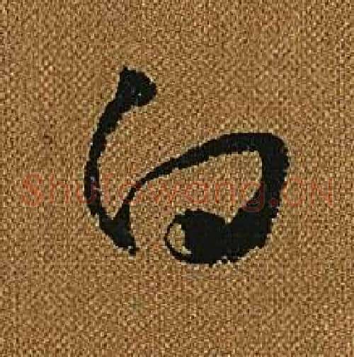 白字怀素毛笔草书书法写法,摘自小草千字文