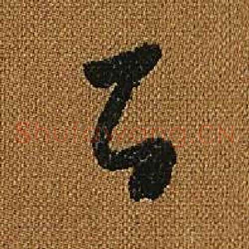 百字怀素毛笔草书书法写法,摘自小草千字文