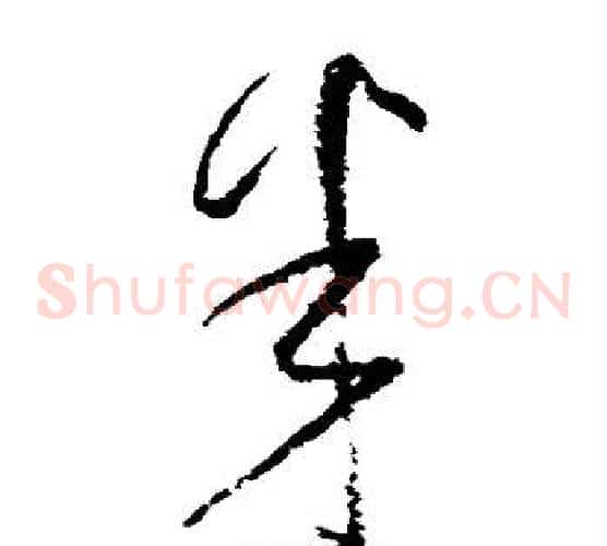 半字怀素毛笔草书书法写法,摘自怀素毛笔草书书法作品