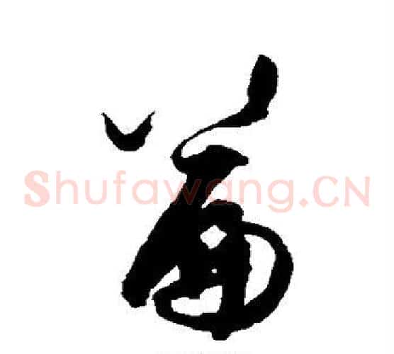 篇字王守仁毛笔草书书法写法,摘自王守仁毛笔草书书法作品