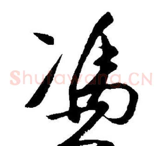 凭字王守仁毛笔草书书法写法,摘自王守仁毛笔草书书法作品