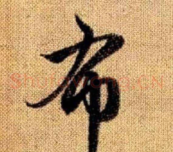 布字赵孟頫毛笔草书写法,摘自真草千字文