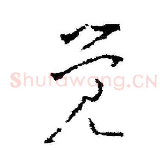 覺字李世民毛笔草书书法写法,摘自李世民毛笔草书书法作品
