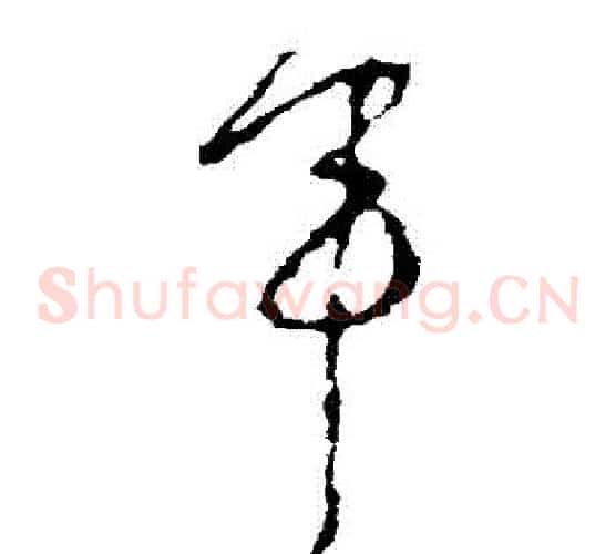 軍字李世民毛笔草书书法写法,摘自李世民毛笔草书书法作品