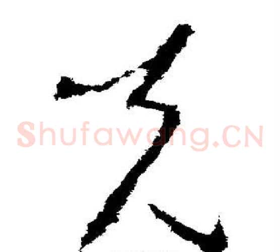克字李世民毛笔草书书法写法,摘自李世民毛笔草书书法作品