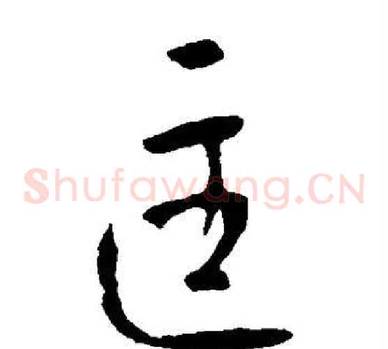 匡字李世民毛笔草书书法写法,摘自李世民毛笔草书书法作品