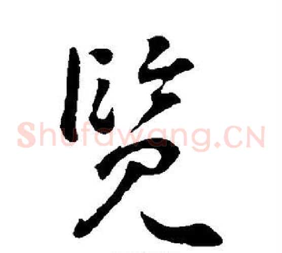 览字李世民毛笔草书书法写法,摘自李世民毛笔草书书法作品