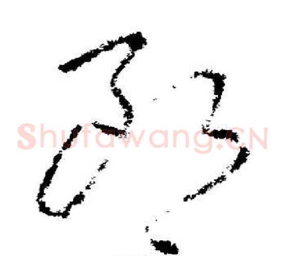 郎字李世民毛笔草书书法写法,摘自李世民毛笔草书书法作品