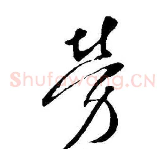 勞字李世民毛笔草书书法写法,摘自李世民毛笔草书书法作品
