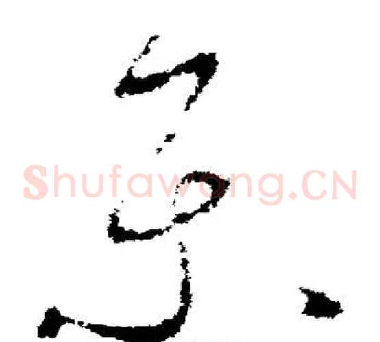 乐字李世民毛笔草书书法写法,摘自李世民毛笔草书书法作品
