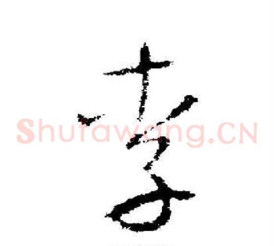 李字李世民毛笔草书书法写法,摘自李世民毛笔草书书法作品