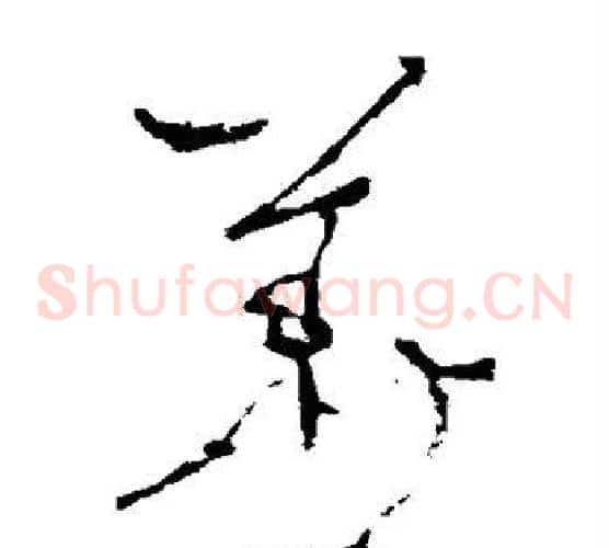 华字李世民毛笔草书书法写法,摘自李世民毛笔草书书法作品