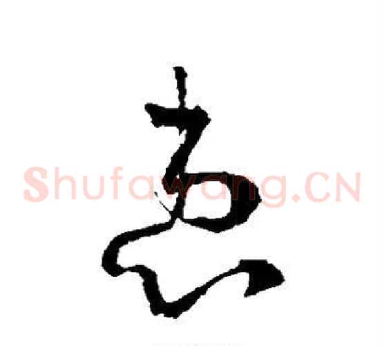 患字李世民毛笔草书书法写法,摘自李世民毛笔草书书法作品