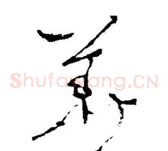 華字李世民毛笔草书书法写法,摘自李世民毛笔草书书法作品