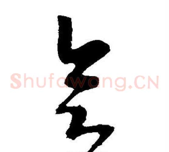 会字李世民毛笔草书书法写法,摘自李世民毛笔草书书法作品