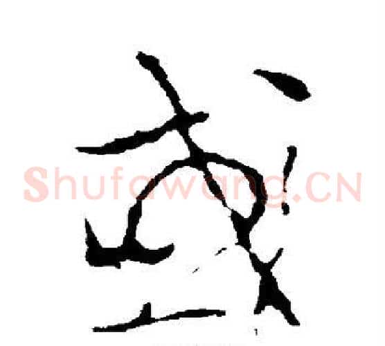 或字李世民毛笔草书书法写法,摘自李世民毛笔草书书法作品