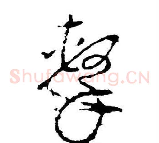 击字李世民毛笔草书书法写法,摘自李世民毛笔草书书法作品