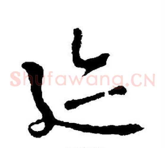 迹字李世民毛笔草书书法写法,摘自李世民毛笔草书书法作品