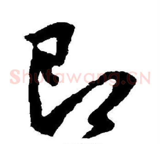 即字李世民毛笔草书书法写法,摘自李世民毛笔草书书法作品