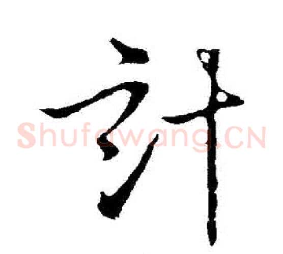 計字李世民毛笔草书书法写法,摘自李世民毛笔草书书法作品