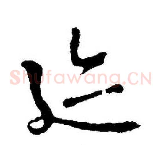跡字李世民毛笔草书书法写法,摘自李世民毛笔草书书法作品