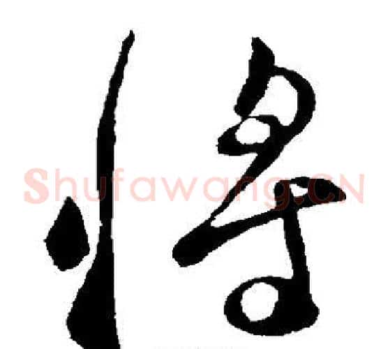 将字李世民毛笔草书书法写法,摘自李世民毛笔草书书法作品