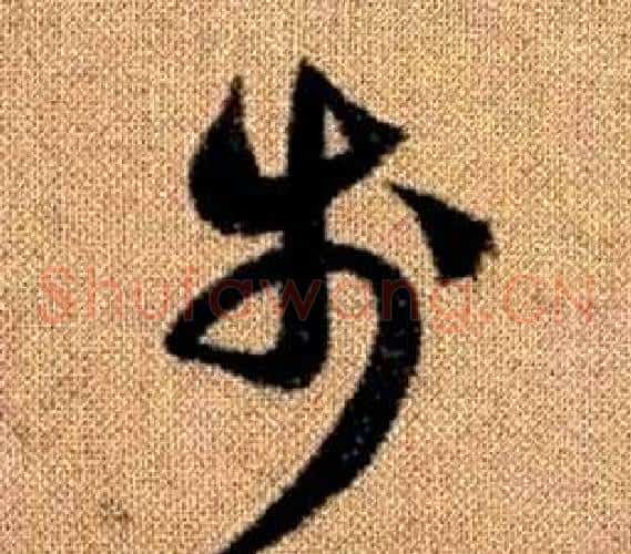 步字赵孟頫毛笔草书写法,摘自真草千字文