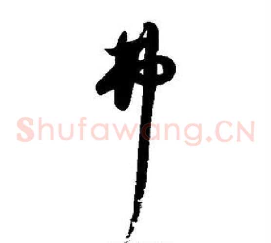 弗字归庄毛笔草书书法写法,摘自归庄毛笔草书书法作品