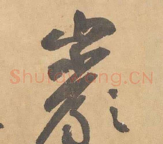 巖字边武毛笔草书书法写法,摘自千字文