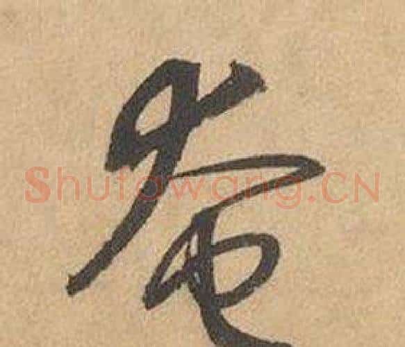 奄字边武毛笔草书书法写法,摘自千字文