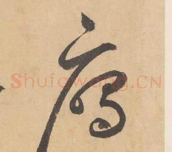 鴈字边武毛笔草书书法写法,摘自千字文