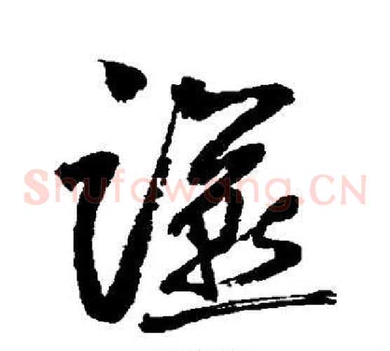 燕字边武毛笔草书书法写法,摘自边武毛笔草书书法作品