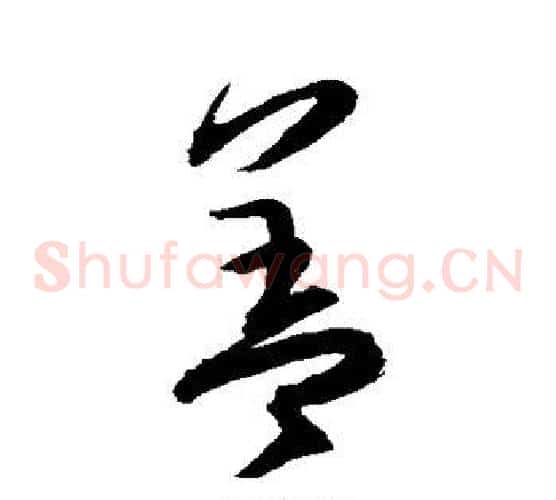 盖字归庄毛笔草书书法写法,摘自归庄毛笔草书书法作品