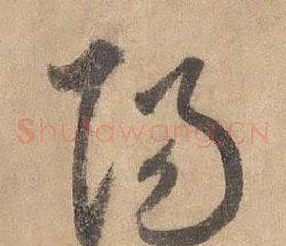 陽字边武毛笔草书书法写法,摘自千字文