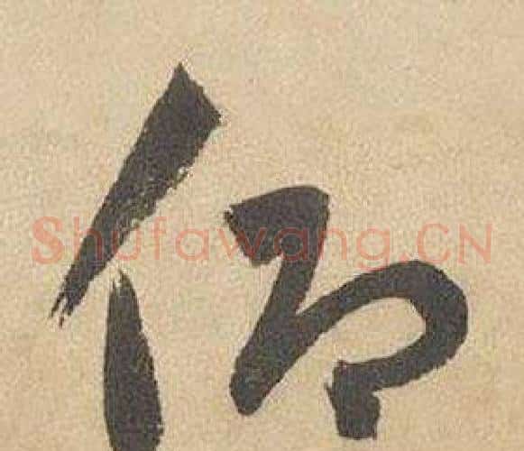 仰字边武毛笔草书书法写法,摘自千字文
