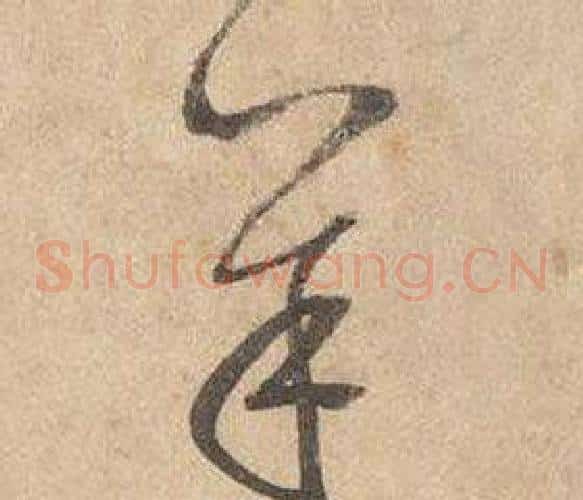 羊字边武毛笔草书书法写法,摘自千字文